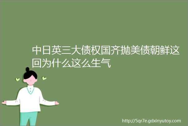 中日英三大债权国齐抛美债朝鲜这回为什么这么生气