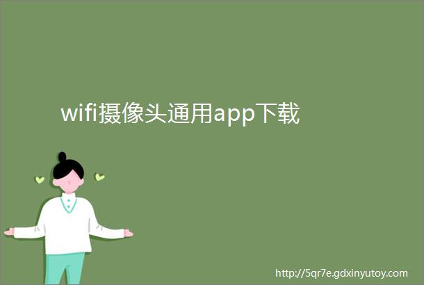 wifi摄像头通用app下载