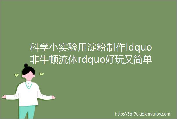 科学小实验用淀粉制作ldquo非牛顿流体rdquo好玩又简单