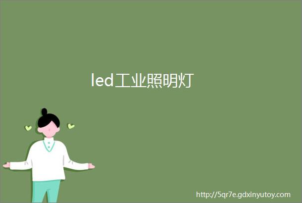 led工业照明灯