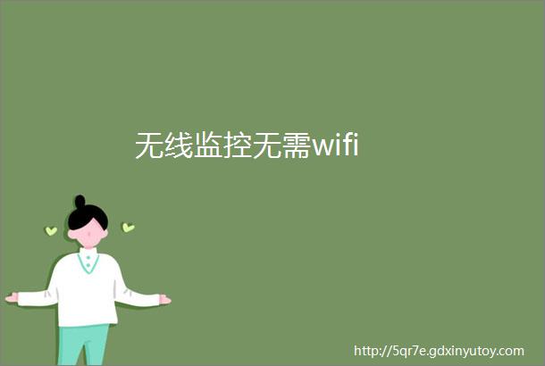 无线监控无需wifi