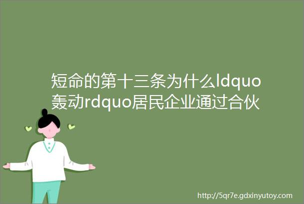 短命的第十三条为什么ldquo轰动rdquo居民企业通过合伙企业取得的股息红利免税居然昨日已删