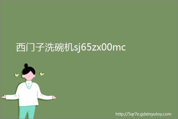 西门子洗碗机sj65zx00mc