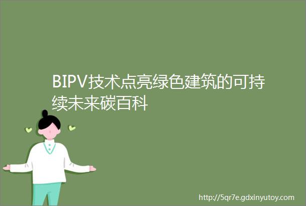 BIPV技术点亮绿色建筑的可持续未来碳百科