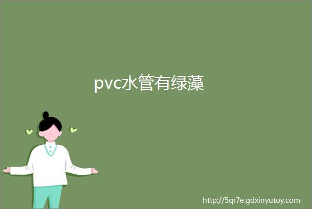 pvc水管有绿藻