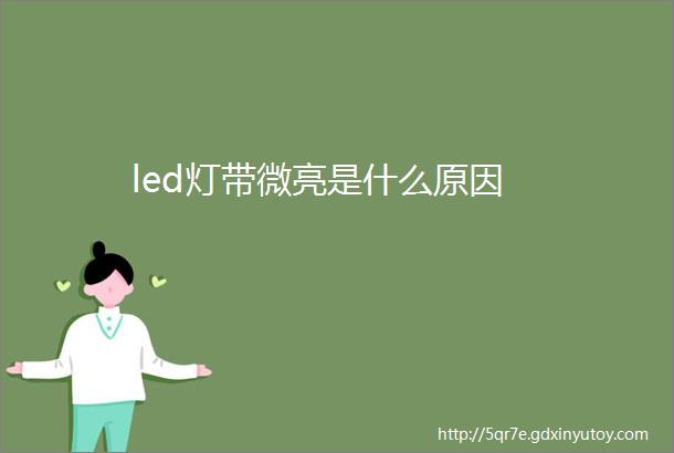 led灯带微亮是什么原因