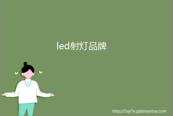 led射灯品牌