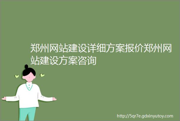 郑州网站建设详细方案报价郑州网站建设方案咨询