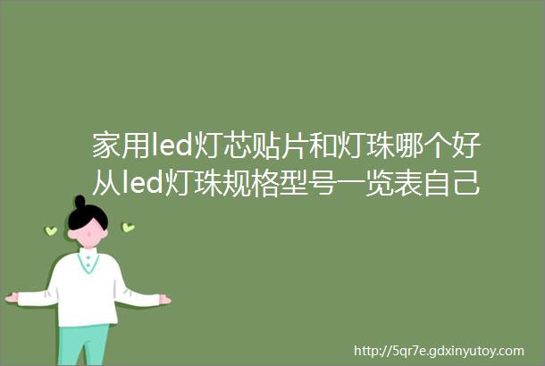 家用led灯芯贴片和灯珠哪个好从led灯珠规格型号一览表自己看起