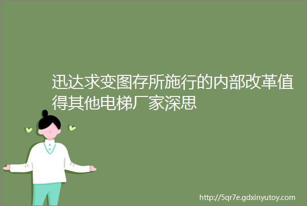 迅达求变图存所施行的内部改革值得其他电梯厂家深思