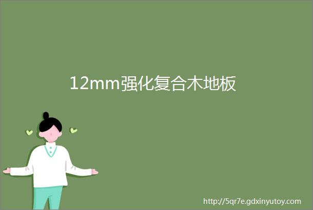 12mm强化复合木地板