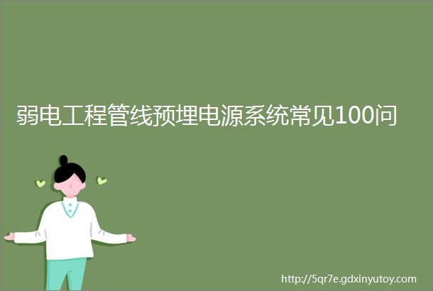 弱电工程管线预埋电源系统常见100问