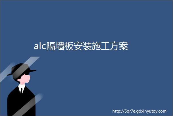 alc隔墙板安装施工方案