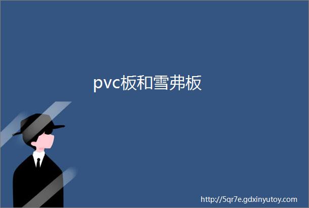 pvc板和雪弗板