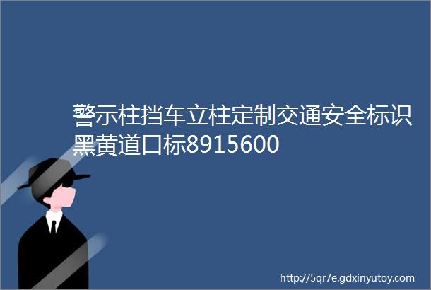 警示柱挡车立柱定制交通安全标识黑黄道口标8915600