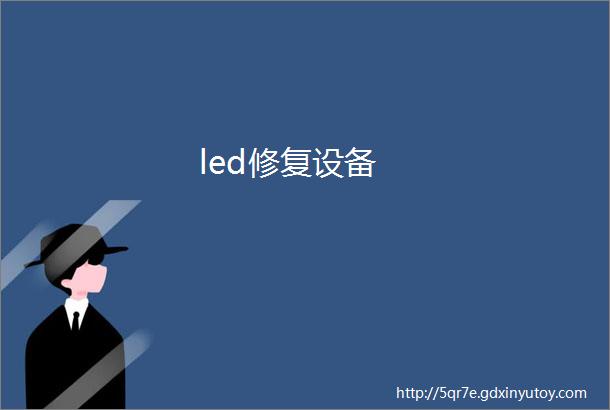 led修复设备