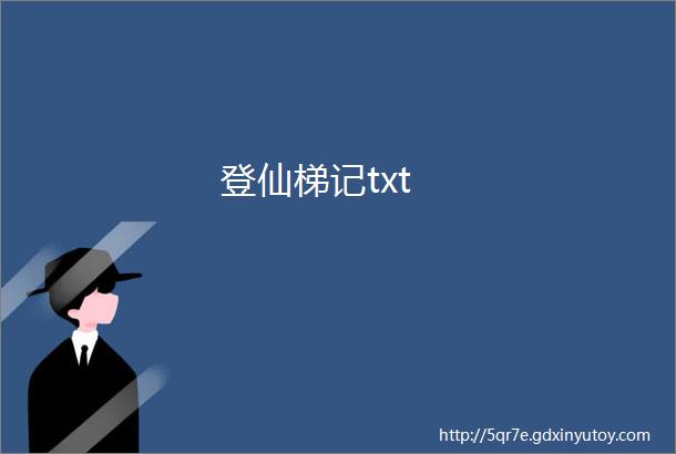 登仙梯记txt