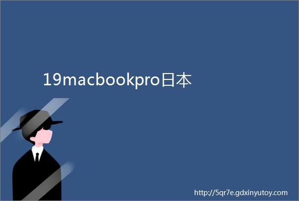 19macbookpro日本