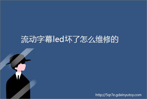 流动字幕led坏了怎么维修的