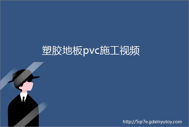 塑胶地板pvc施工视频