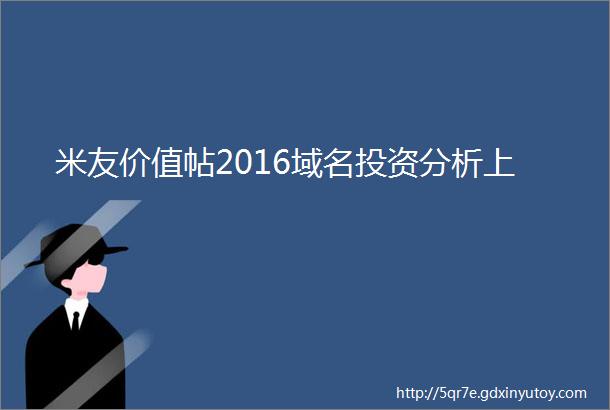 米友价值帖2016域名投资分析上