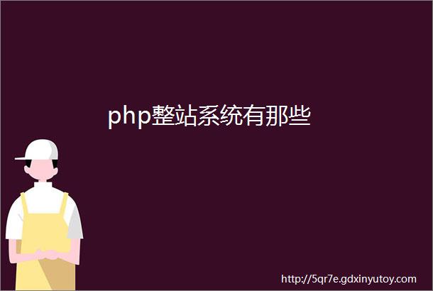 php整站系统有那些