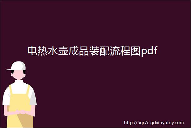 电热水壶成品装配流程图pdf