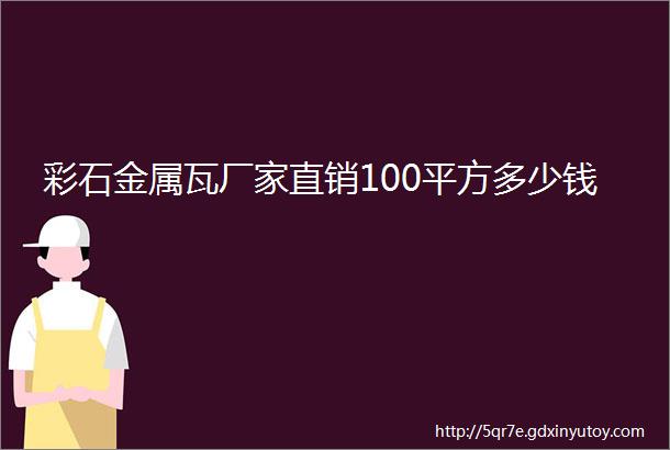 彩石金属瓦厂家直销100平方多少钱