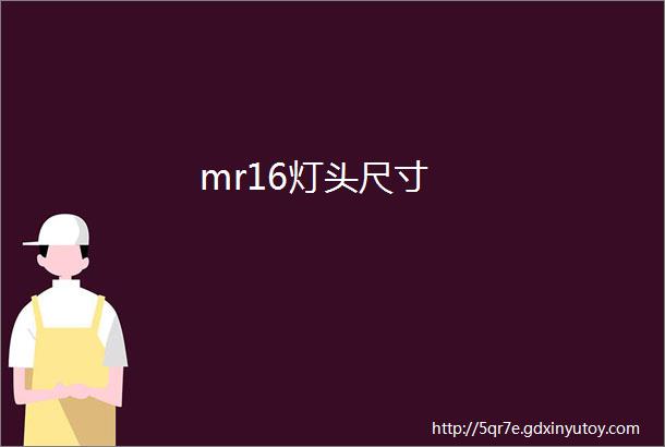 mr16灯头尺寸