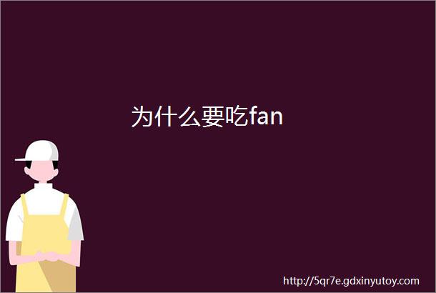 为什么要吃fan