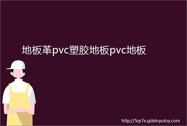 地板革pvc塑胶地板pvc地板