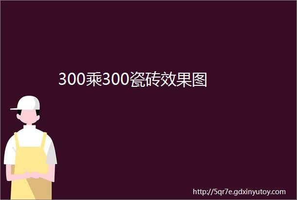 300乘300瓷砖效果图