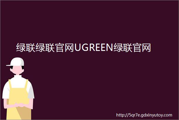 绿联绿联官网UGREEN绿联官网