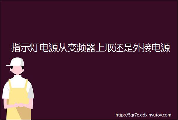 指示灯电源从变频器上取还是外接电源