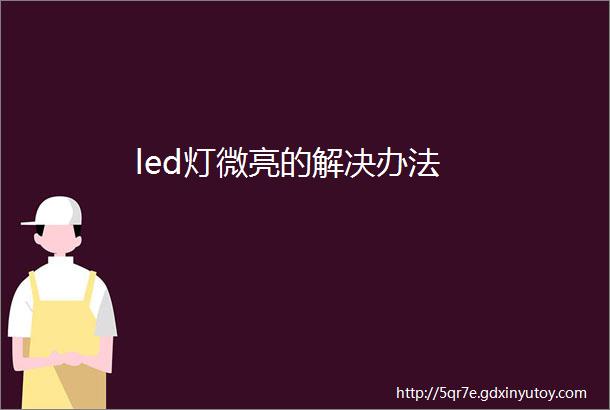 led灯微亮的解决办法