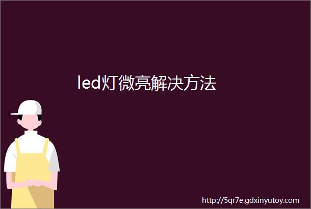 led灯微亮解决方法