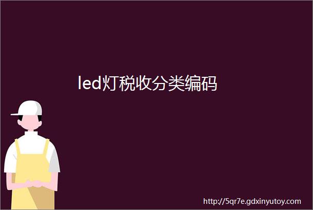 led灯税收分类编码