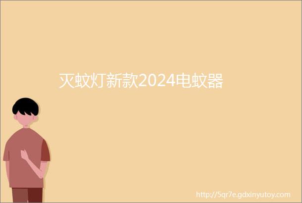 灭蚊灯新款2024电蚊器