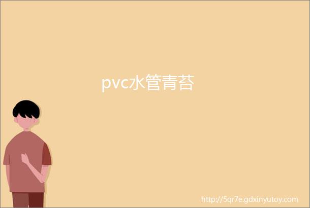 pvc水管青苔