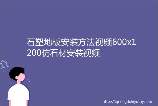 石塑地板安装方法视频600x1200仿石材安装视频