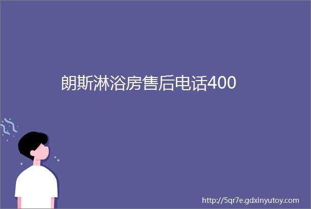 朗斯淋浴房售后电话400