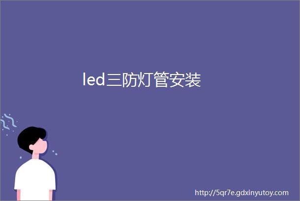 led三防灯管安装