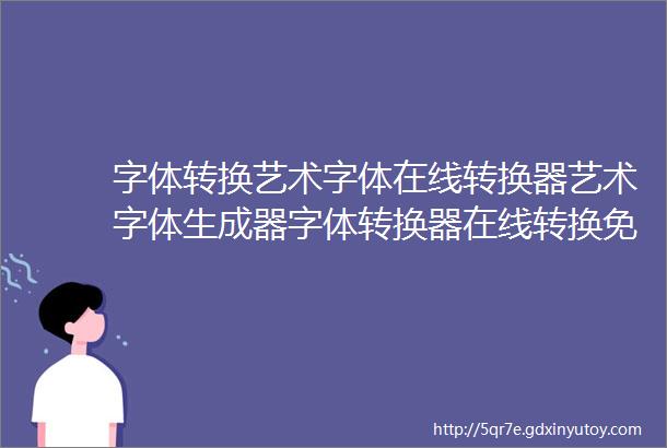 字体转换艺术字体在线转换器艺术字体生成器字体转换器在线转换免费艺术签名设计生成