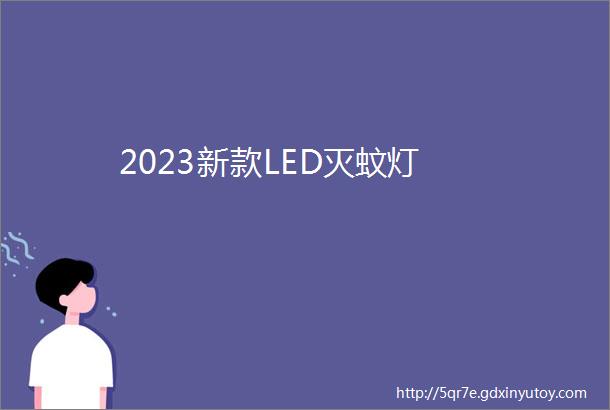 2023新款LED灭蚊灯