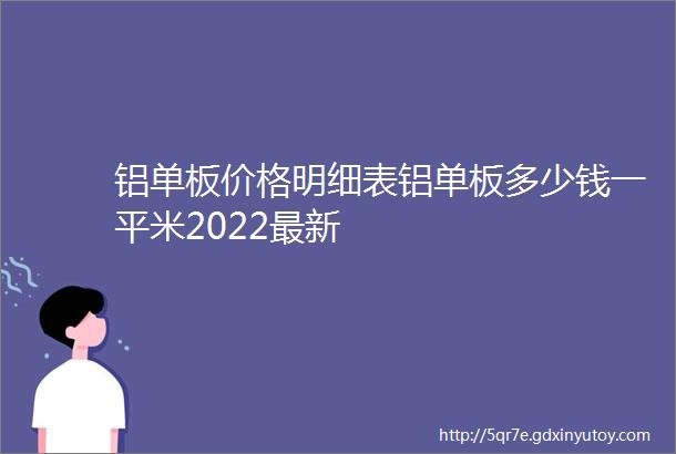 铝单板价格明细表铝单板多少钱一平米2022最新