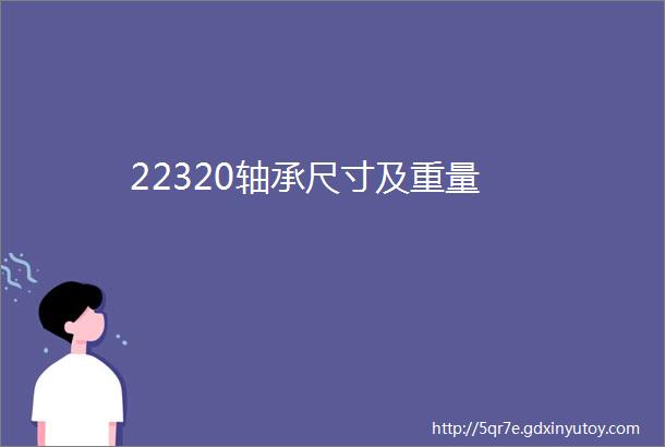 22320轴承尺寸及重量