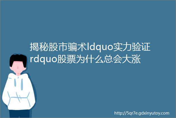 揭秘股市骗术ldquo实力验证rdquo股票为什么总会大涨