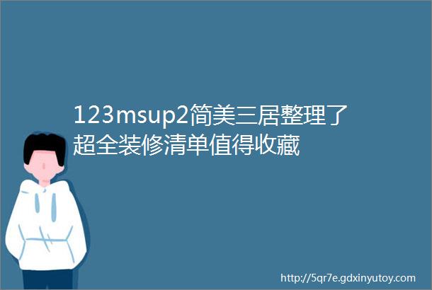 123msup2简美三居整理了超全装修清单值得收藏