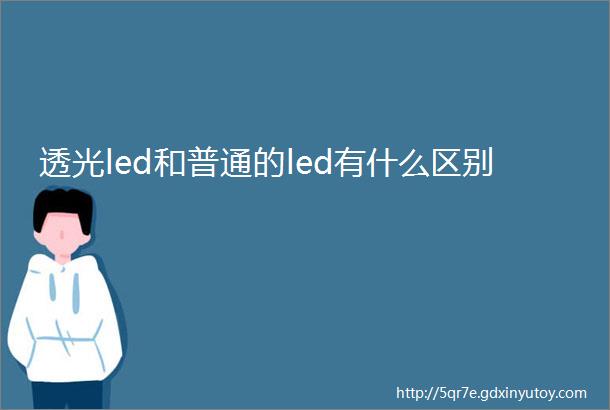 透光led和普通的led有什么区别