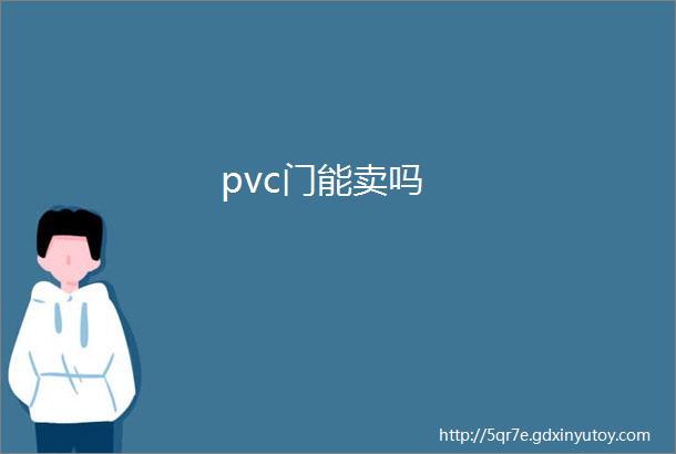 pvc门能卖吗